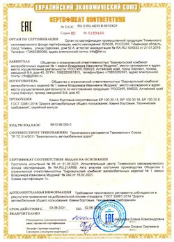15.04.2022 Соль-Илецк - Приложение к сертификату соответствия железобетонных изделий - бортовые искуственные камни БР