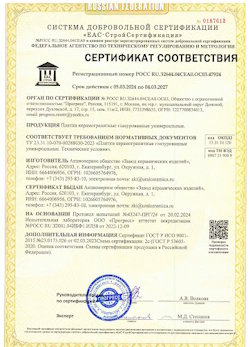10.11.2022 Соль-Илецк - Сертификат соответствия продукции - плитки керамогранитные глазурованные универсальные.